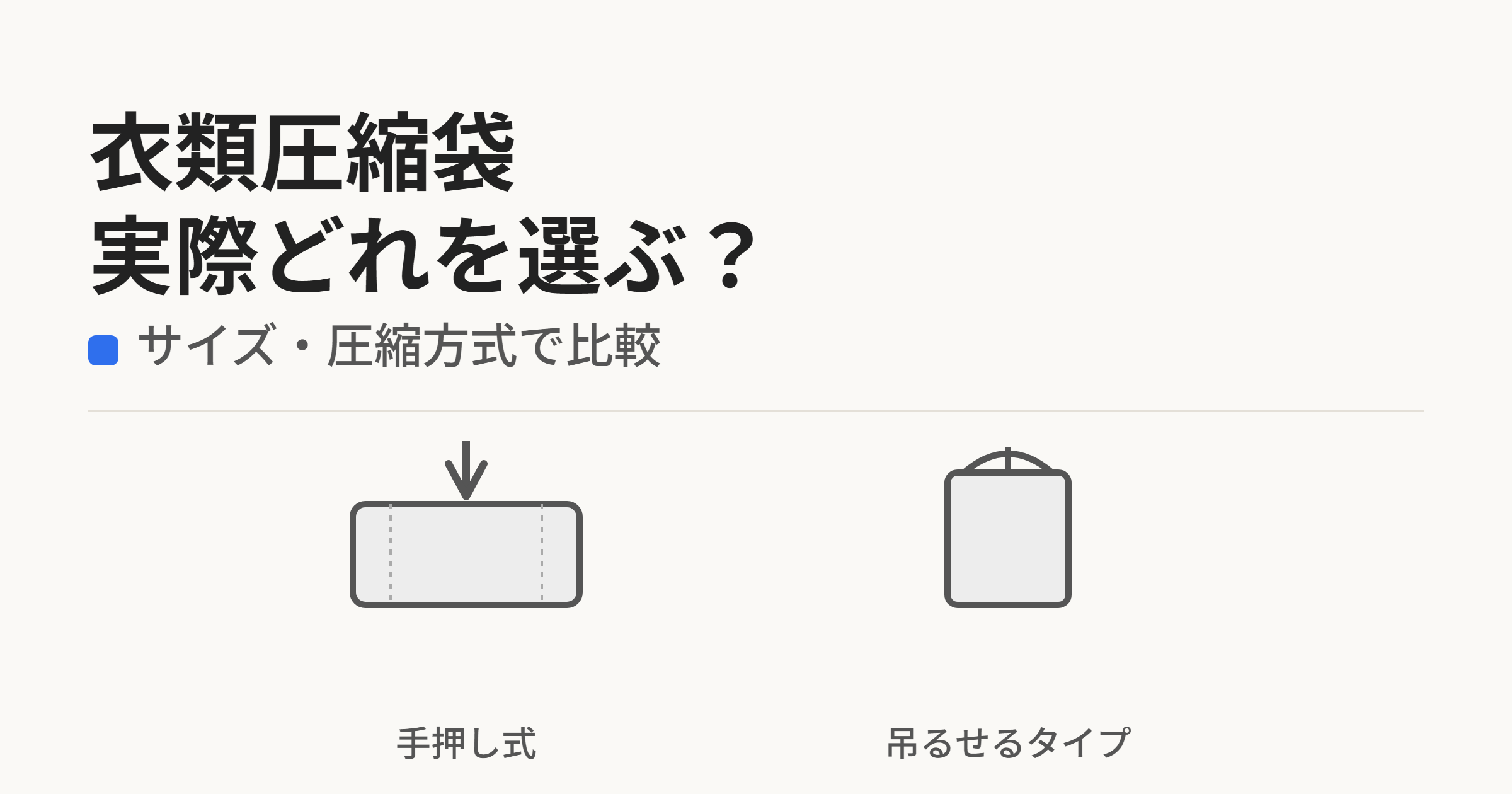手押し式とハンガーにかけたまま圧縮するタイプ、2種類の衣類圧縮袋を表したイラスト