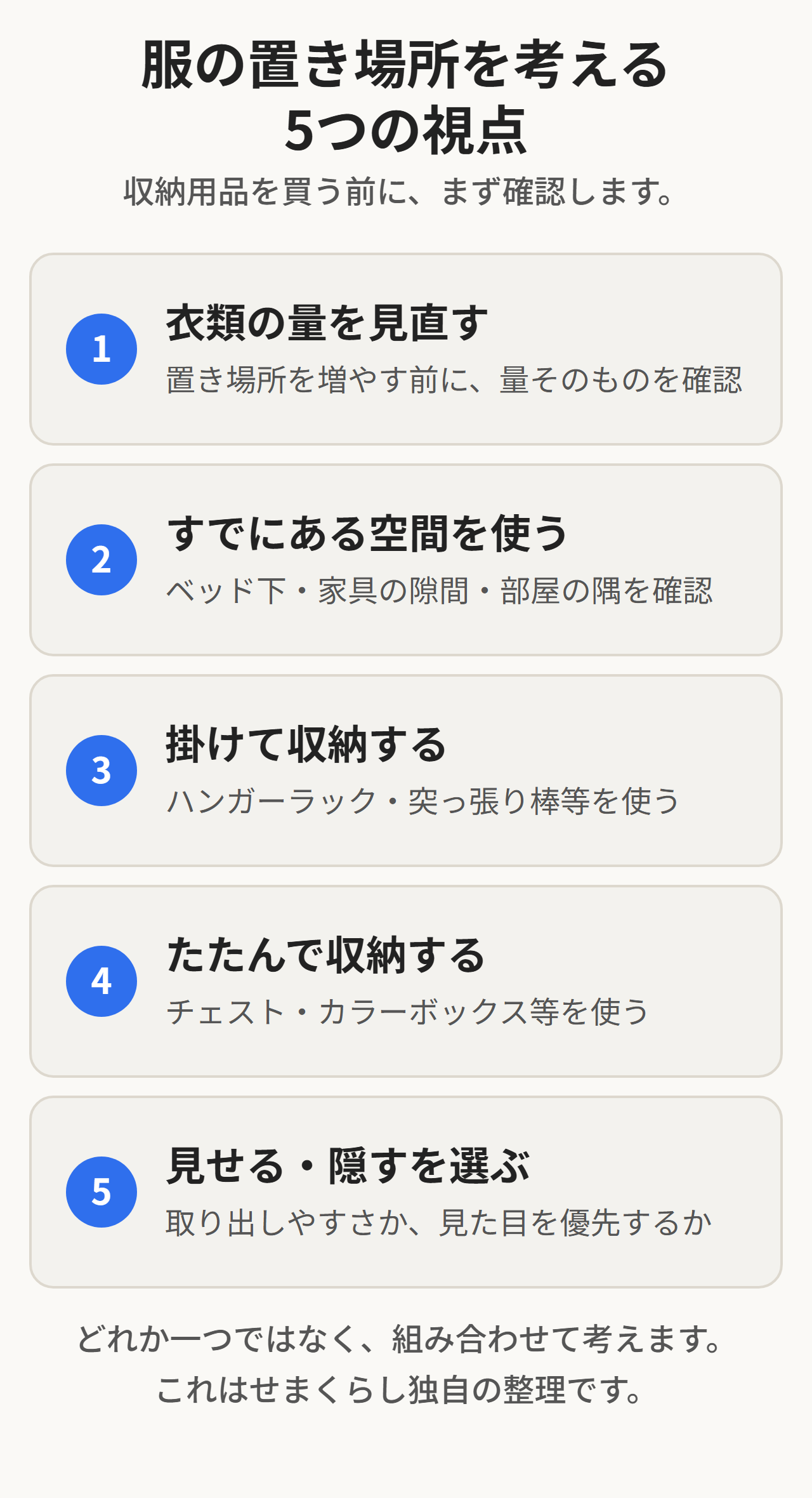 衣類量の見直し・既存空間の活用・掛ける収納・たたむ収納・見せる隠すの5つの視点を示す図